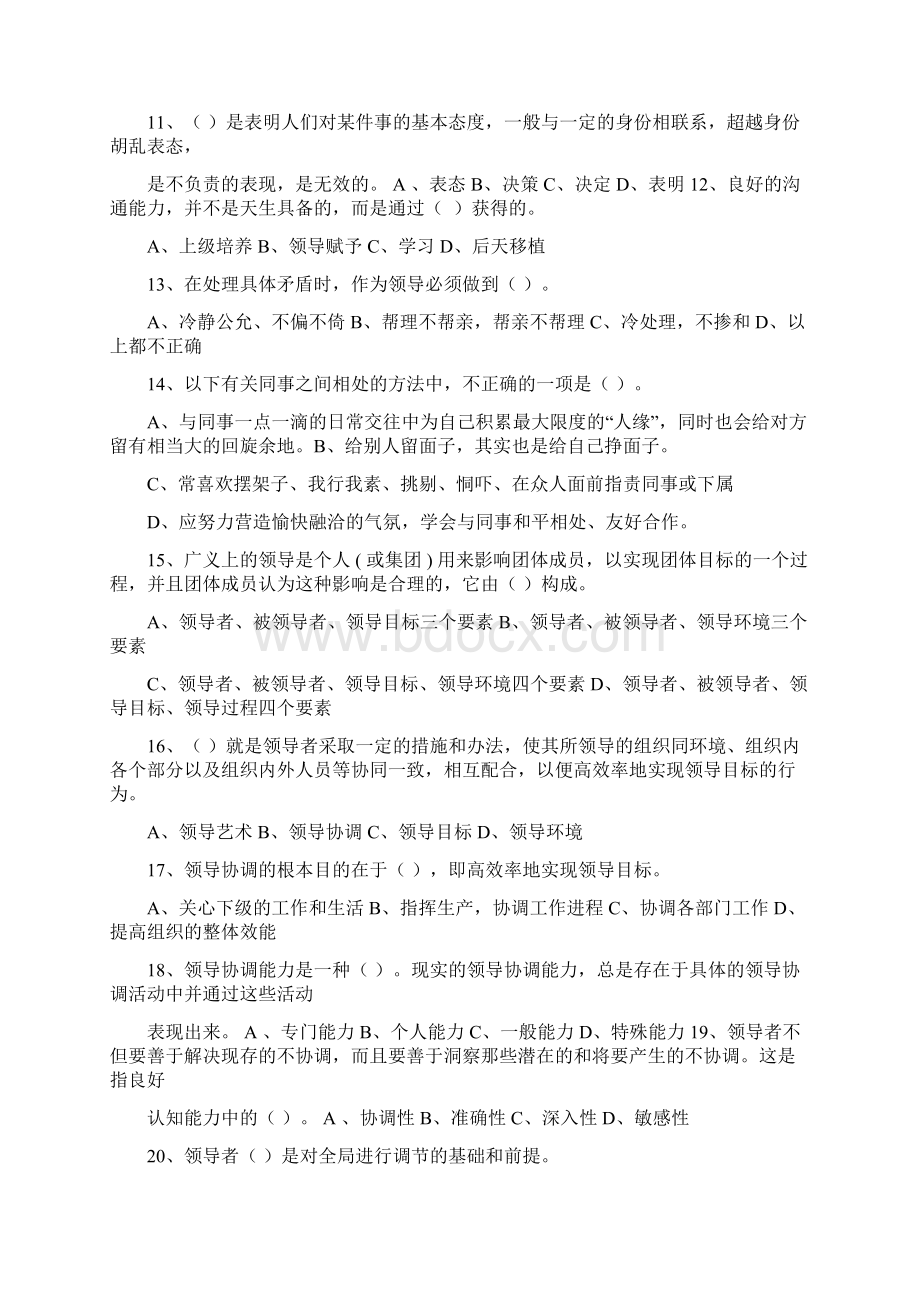 常州市专业技术人员继续教育《沟通与协调能力》单选试.docx_第2页