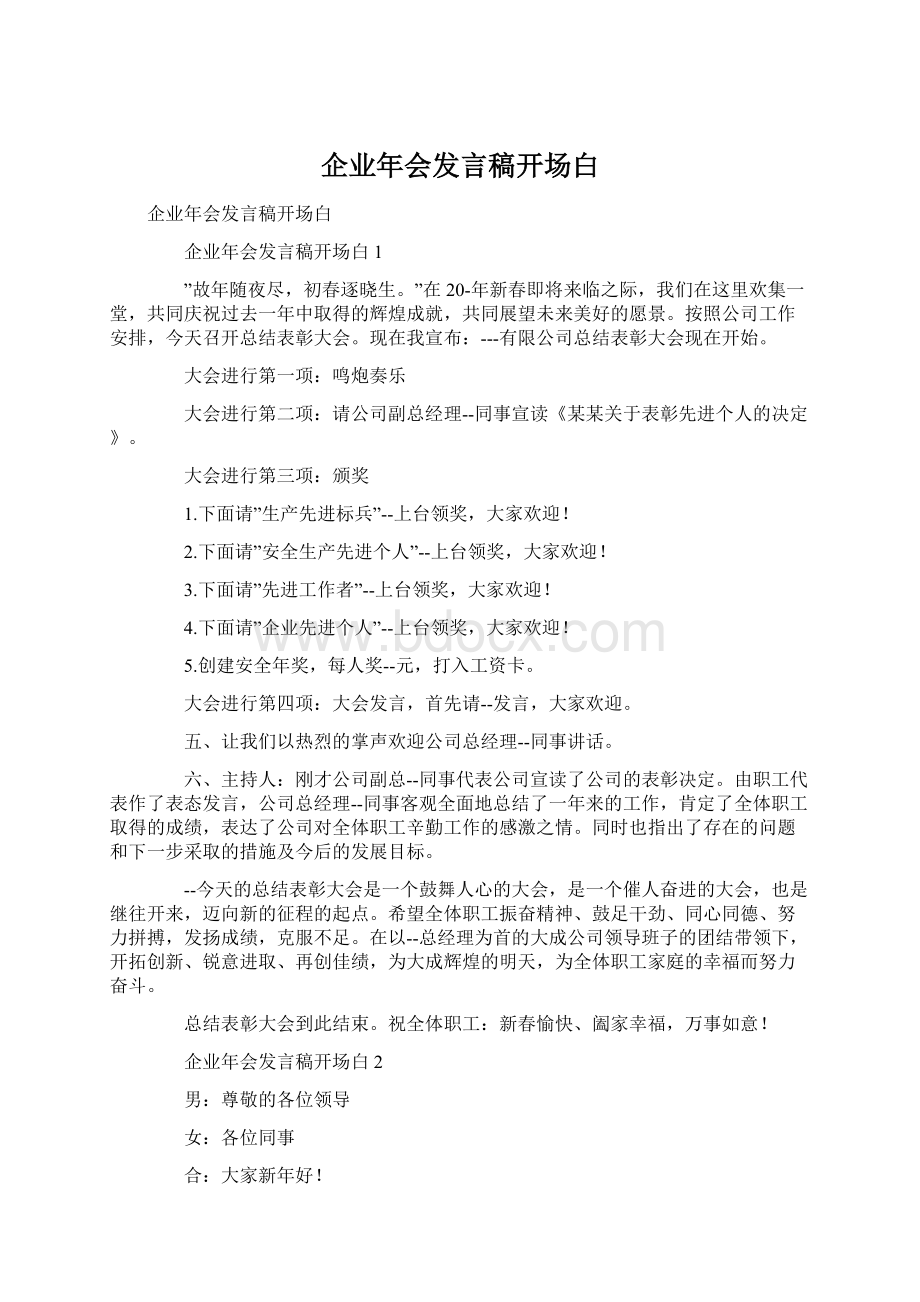 企业年会发言稿开场白Word文件下载.docx_第1页