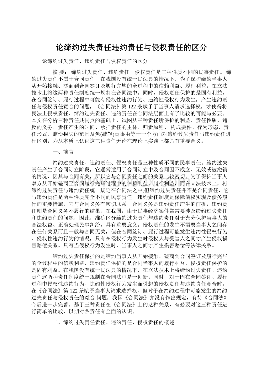 论缔约过失责任违约责任与侵权责任的区分.docx_第1页