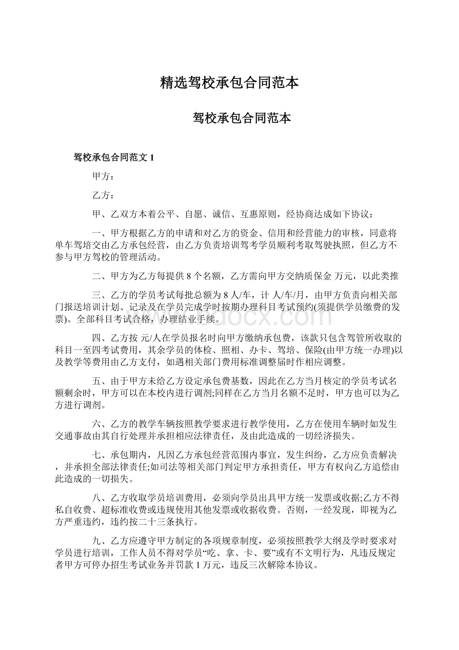 精选驾校承包合同范本Word格式文档下载.docx_第1页