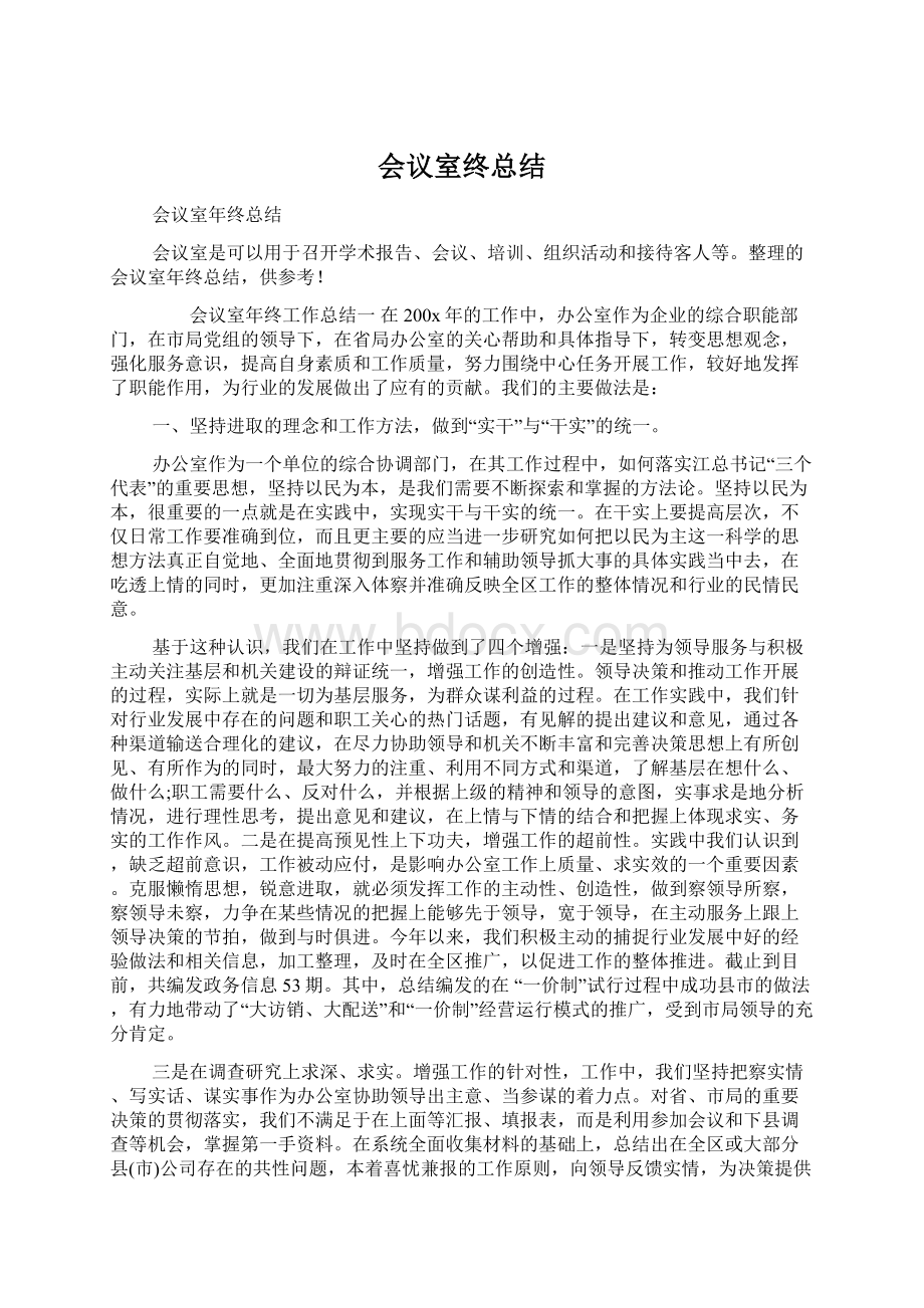 会议室终总结Word文档下载推荐.docx