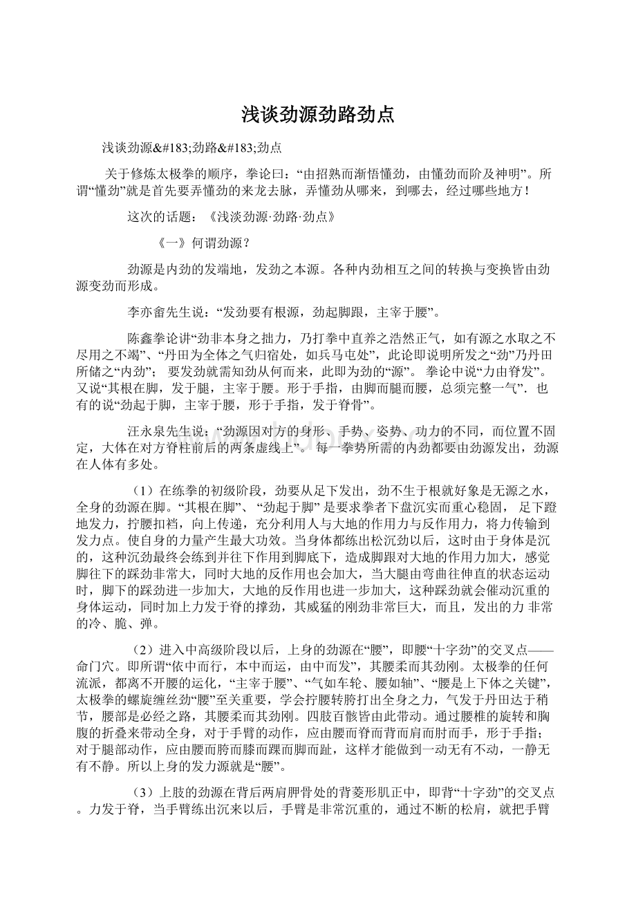 浅谈劲源劲路劲点.docx