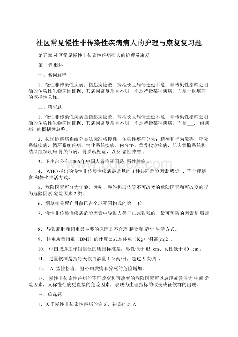 社区常见慢性非传染性疾病病人的护理与康复复习题Word文档下载推荐.docx