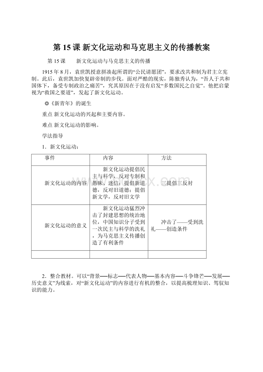 第15课 新文化运动和马克思主义的传播教案.docx_第1页