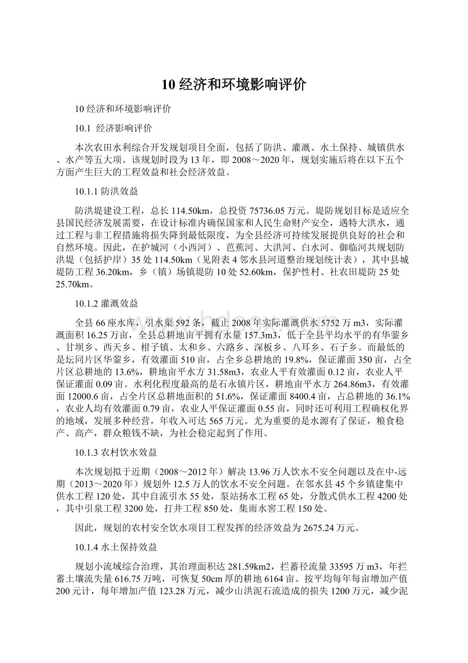 10 经济和环境影响评价.docx_第1页