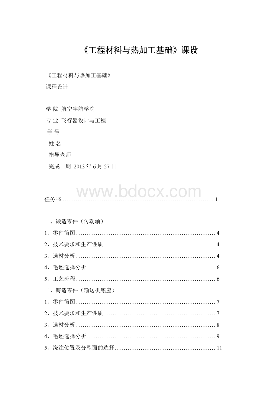 《工程材料与热加工基础》课设.docx_第1页