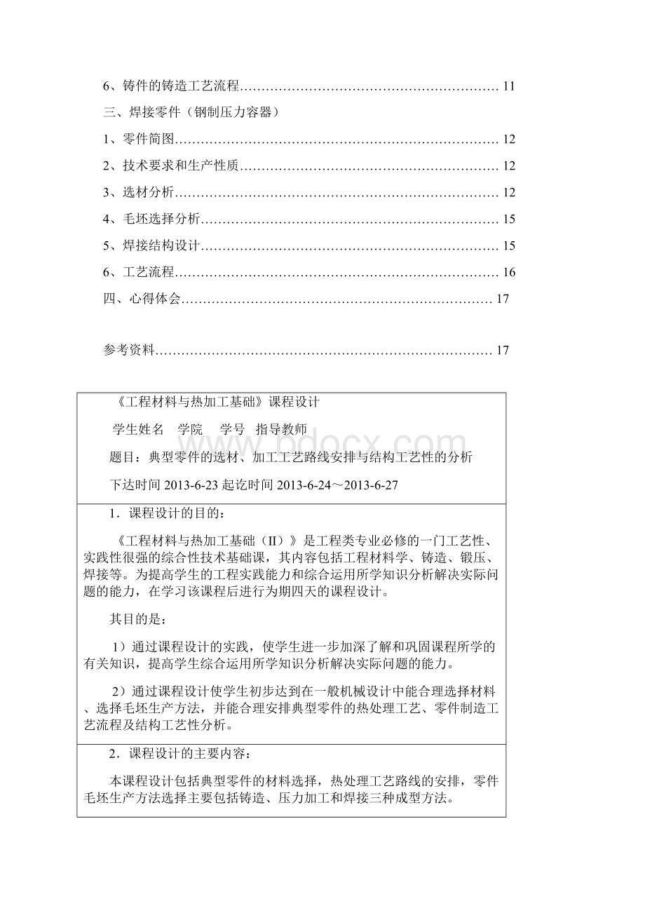 《工程材料与热加工基础》课设.docx_第2页