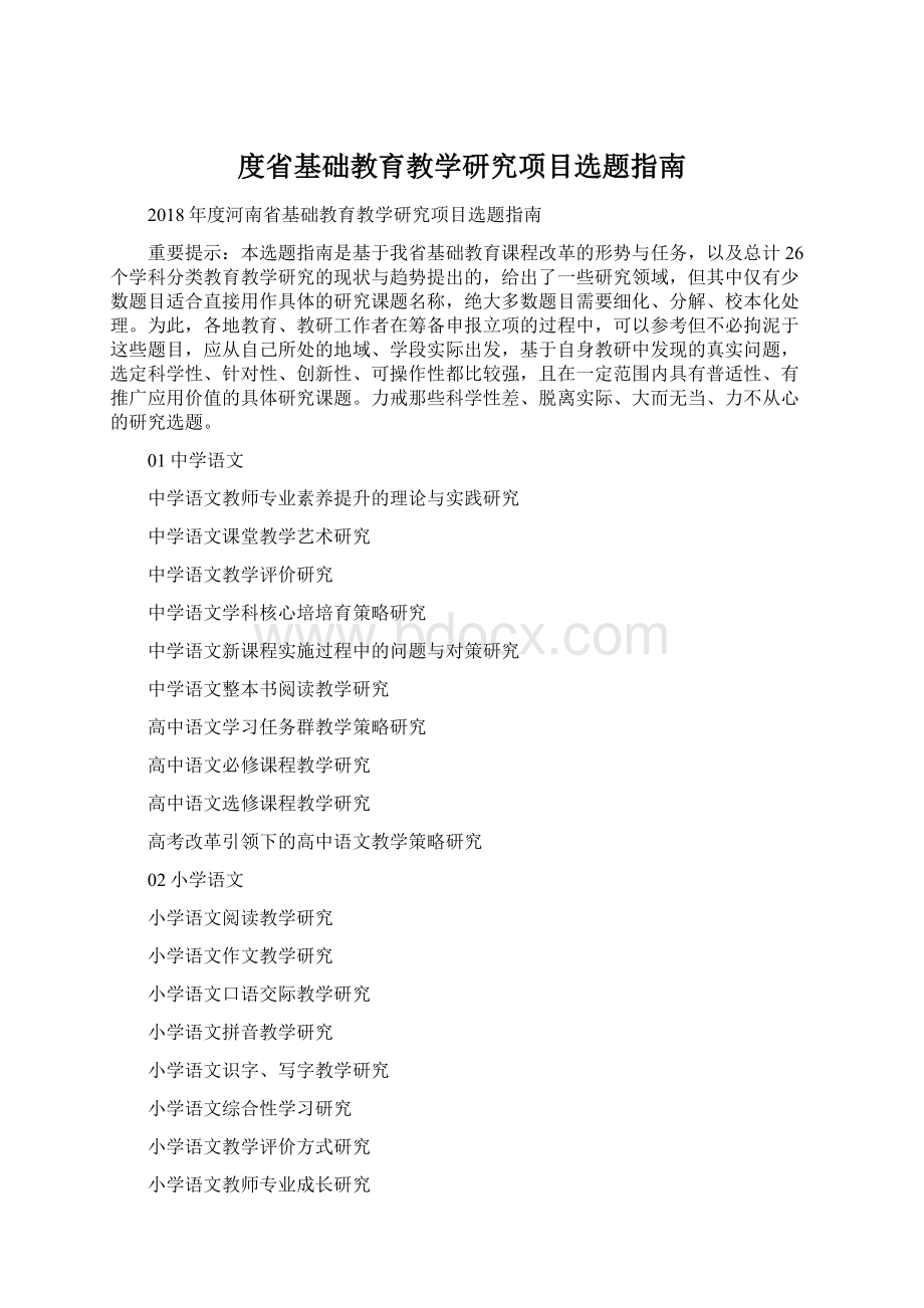 度省基础教育教学研究项目选题指南.docx