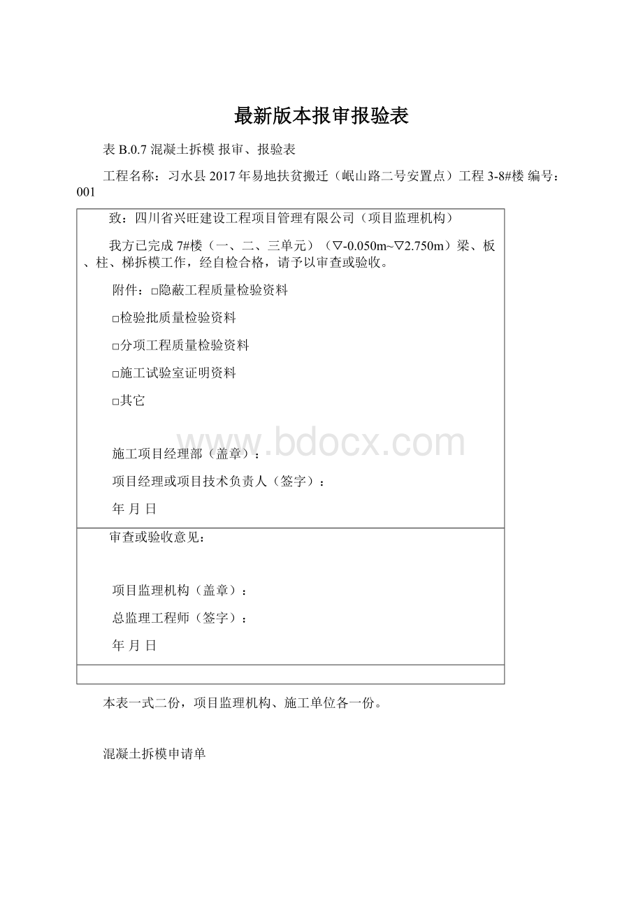 最新版本报审报验表.docx