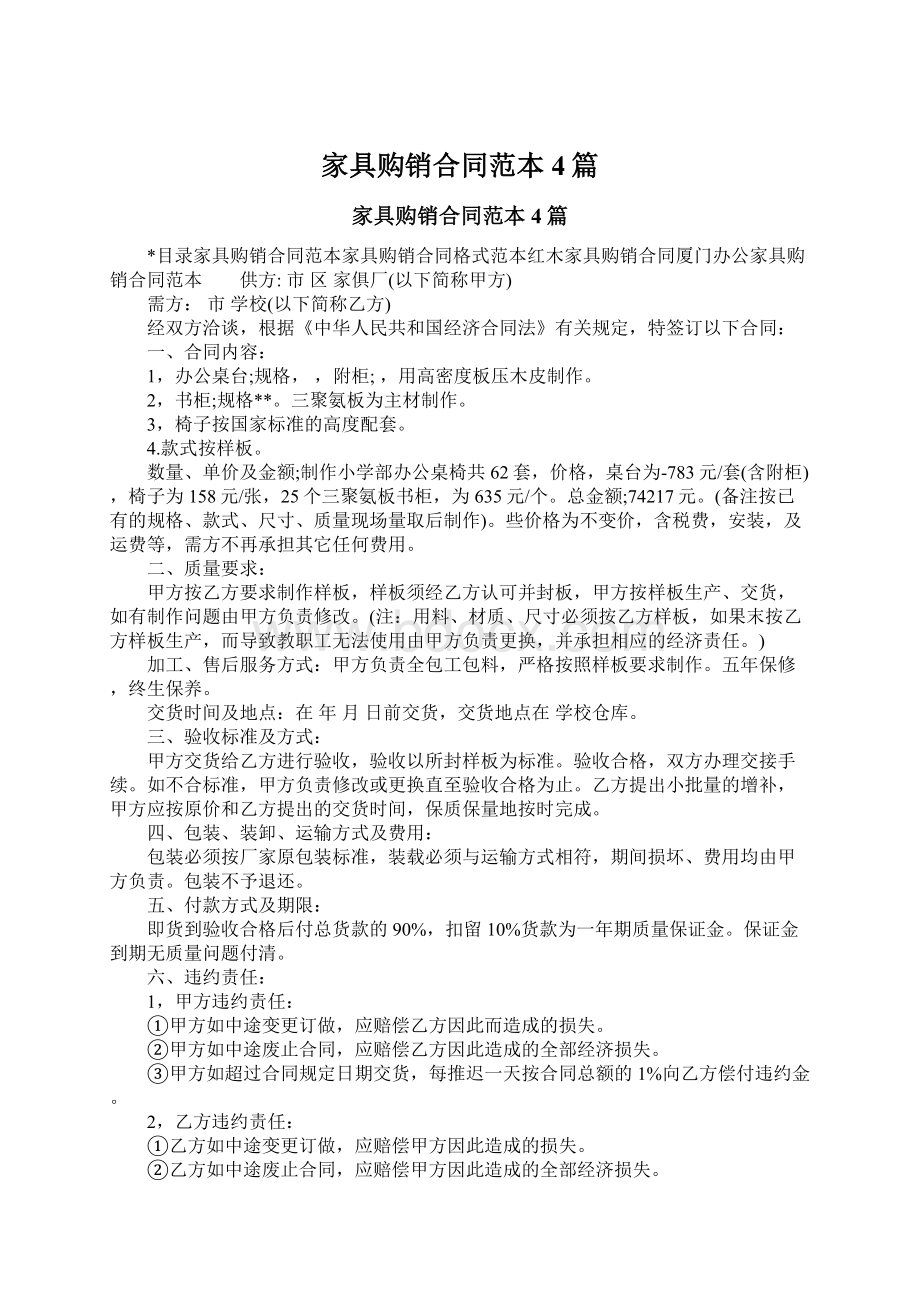 家具购销合同范本4篇文档格式.docx