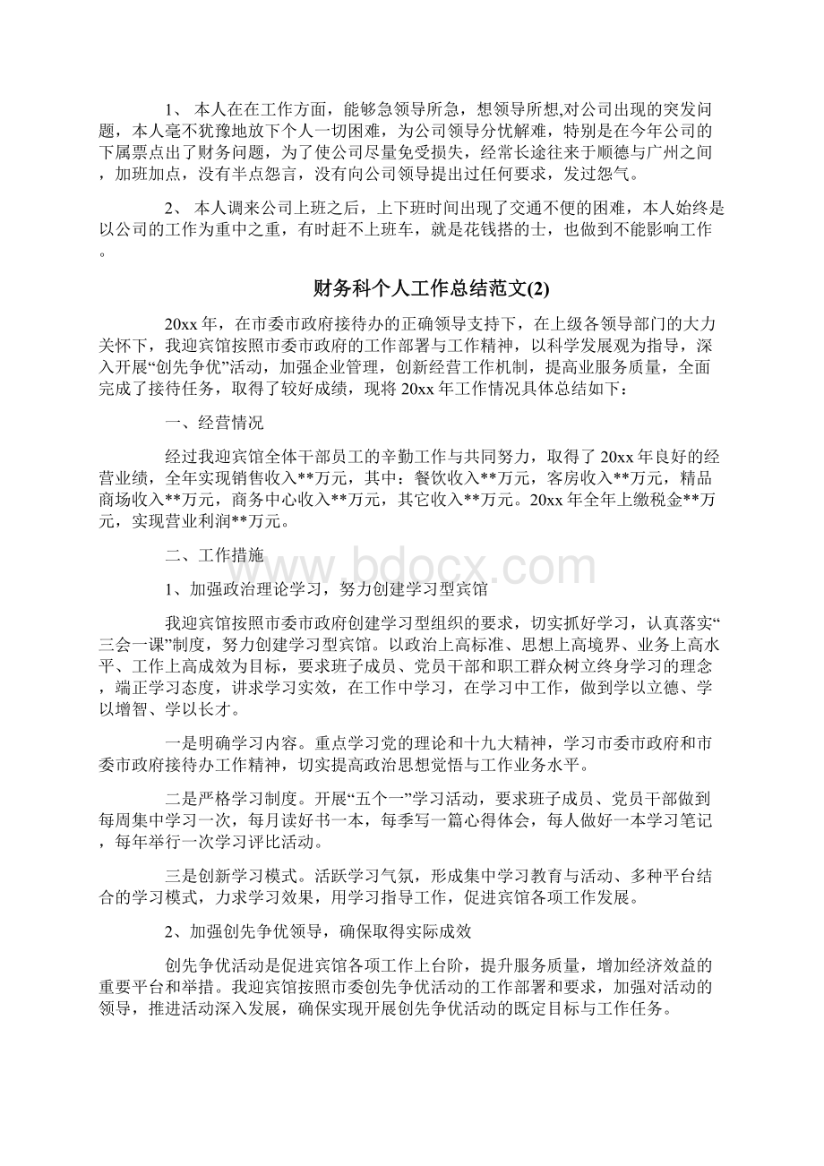 财务科个人工作总结范文文档格式.docx_第2页