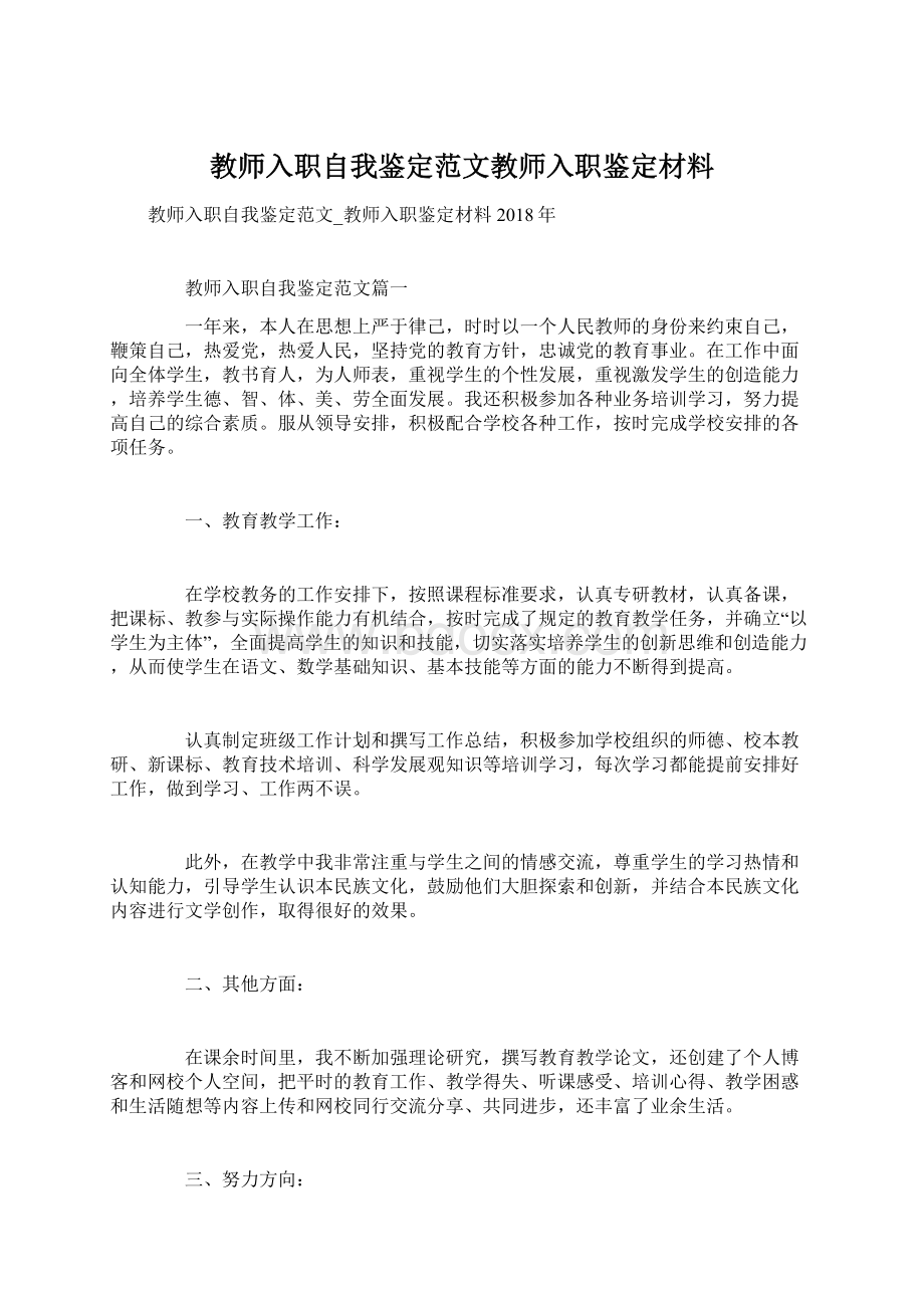 教师入职自我鉴定范文教师入职鉴定材料.docx