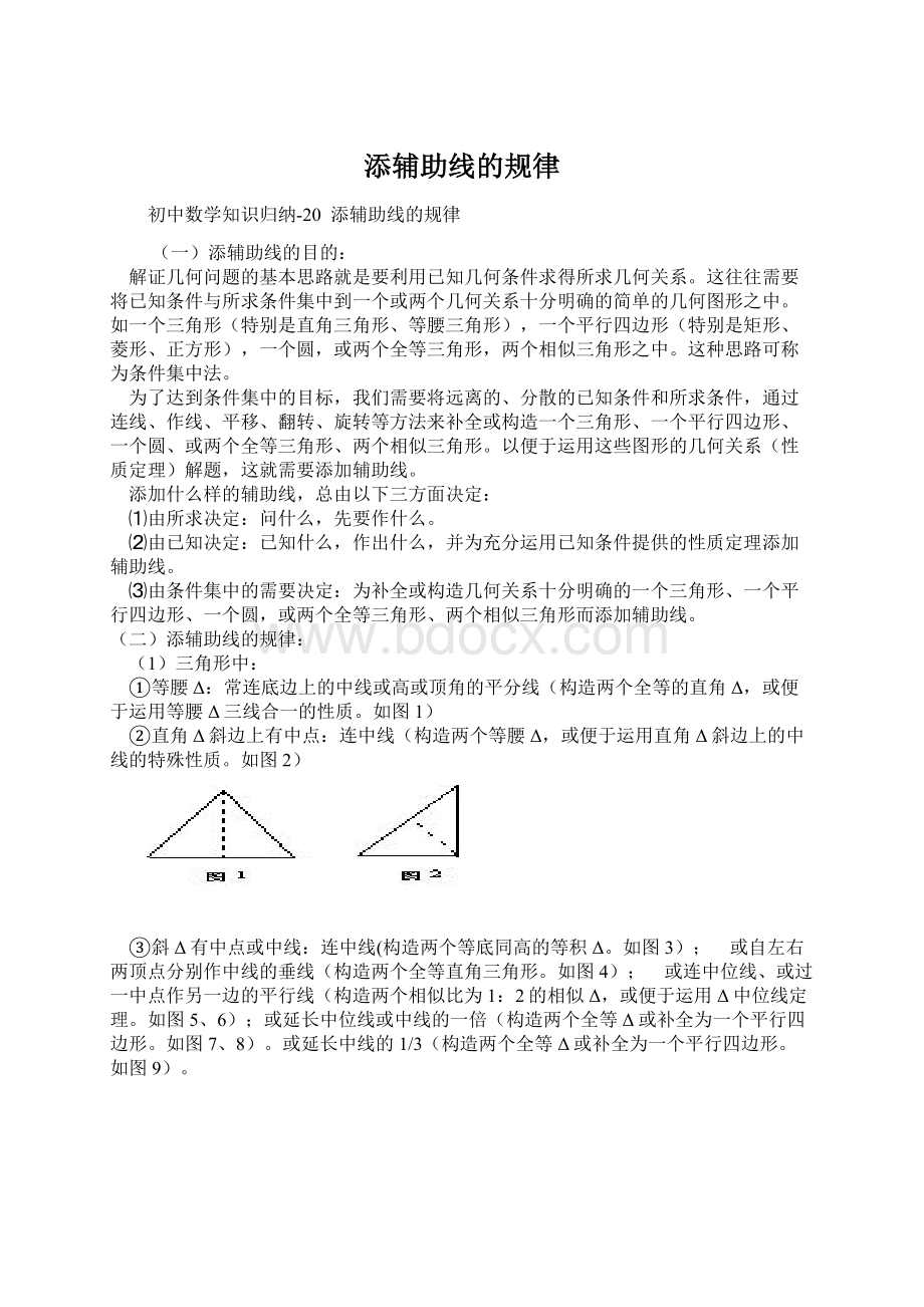 添辅助线的规律Word文档格式.docx