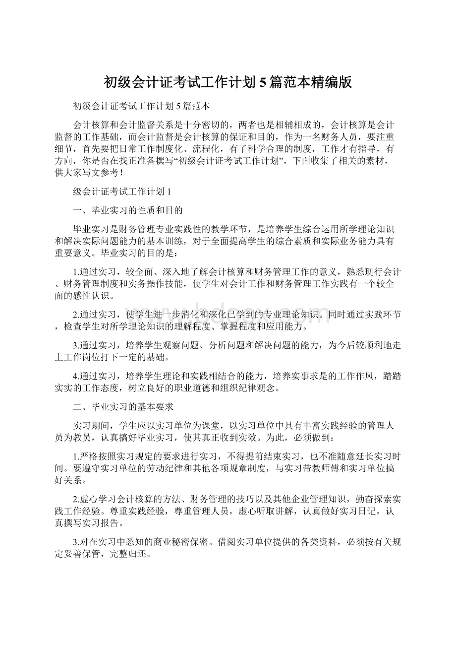 初级会计证考试工作计划5篇范本精编版Word文档下载推荐.docx_第1页