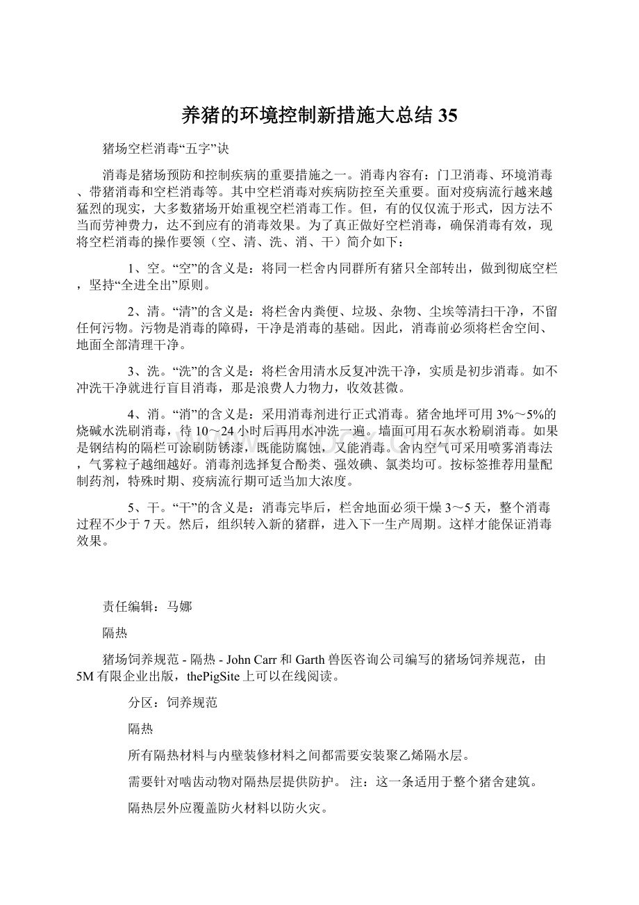 养猪的环境控制新措施大总结 35.docx