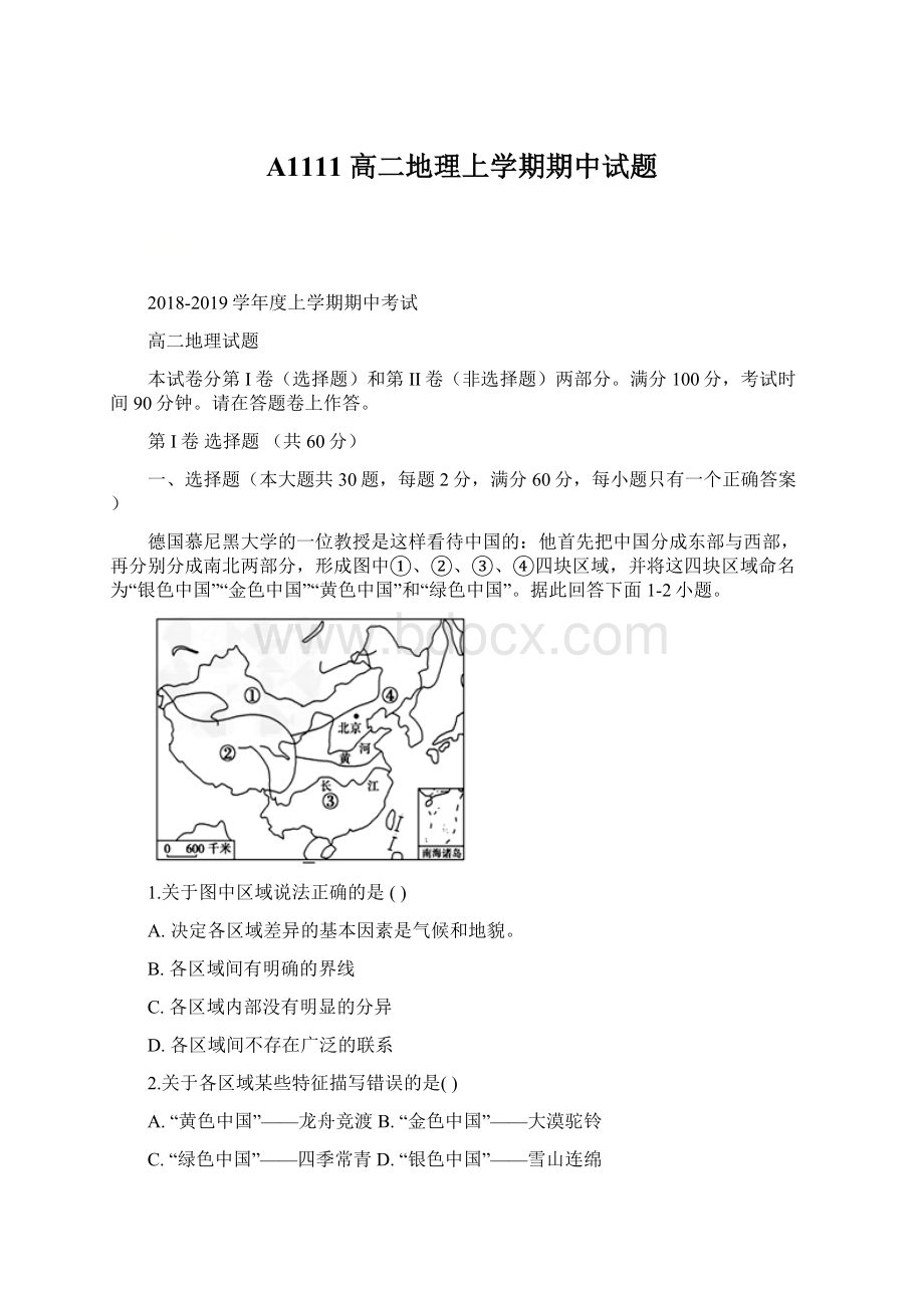 A1111 高二地理上学期期中试题Word下载.docx