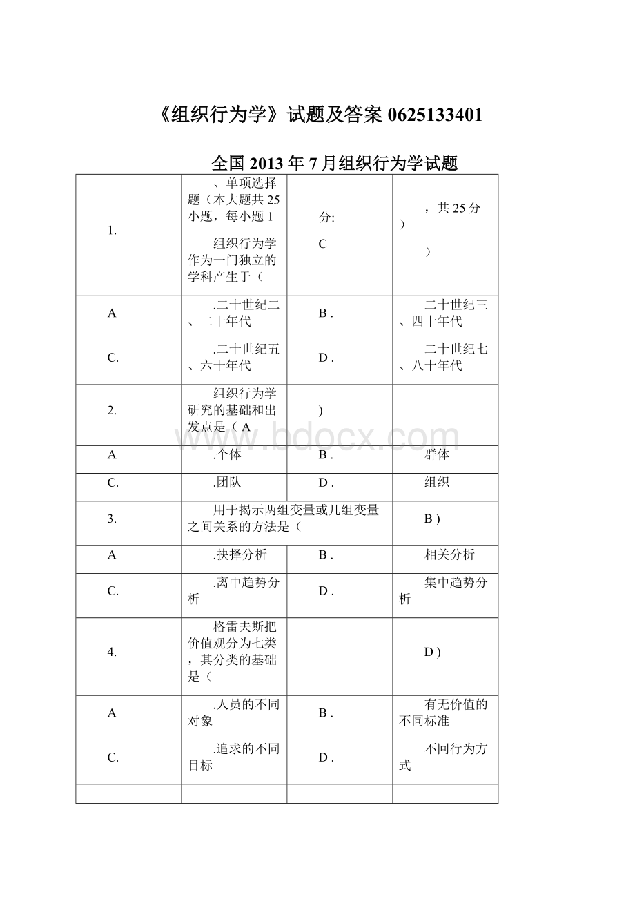 《组织行为学》试题及答案0625133401Word下载.docx