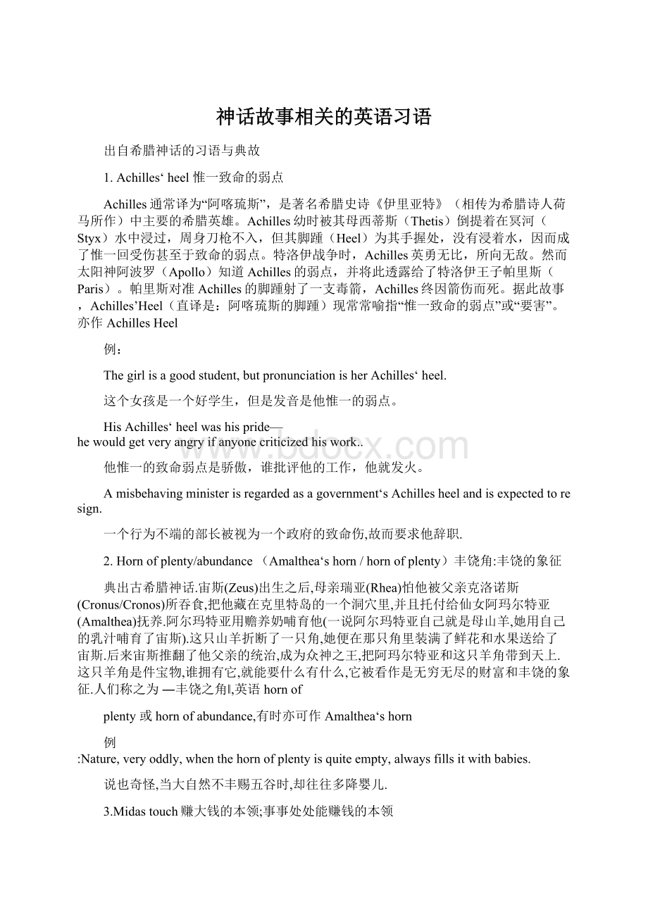 神话故事相关的英语习语Word下载.docx