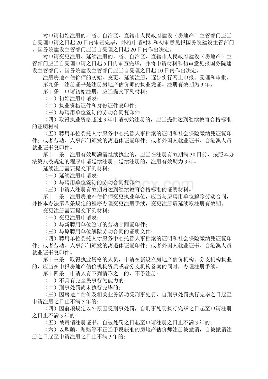 注册房地产估价师管理办法.docx_第2页