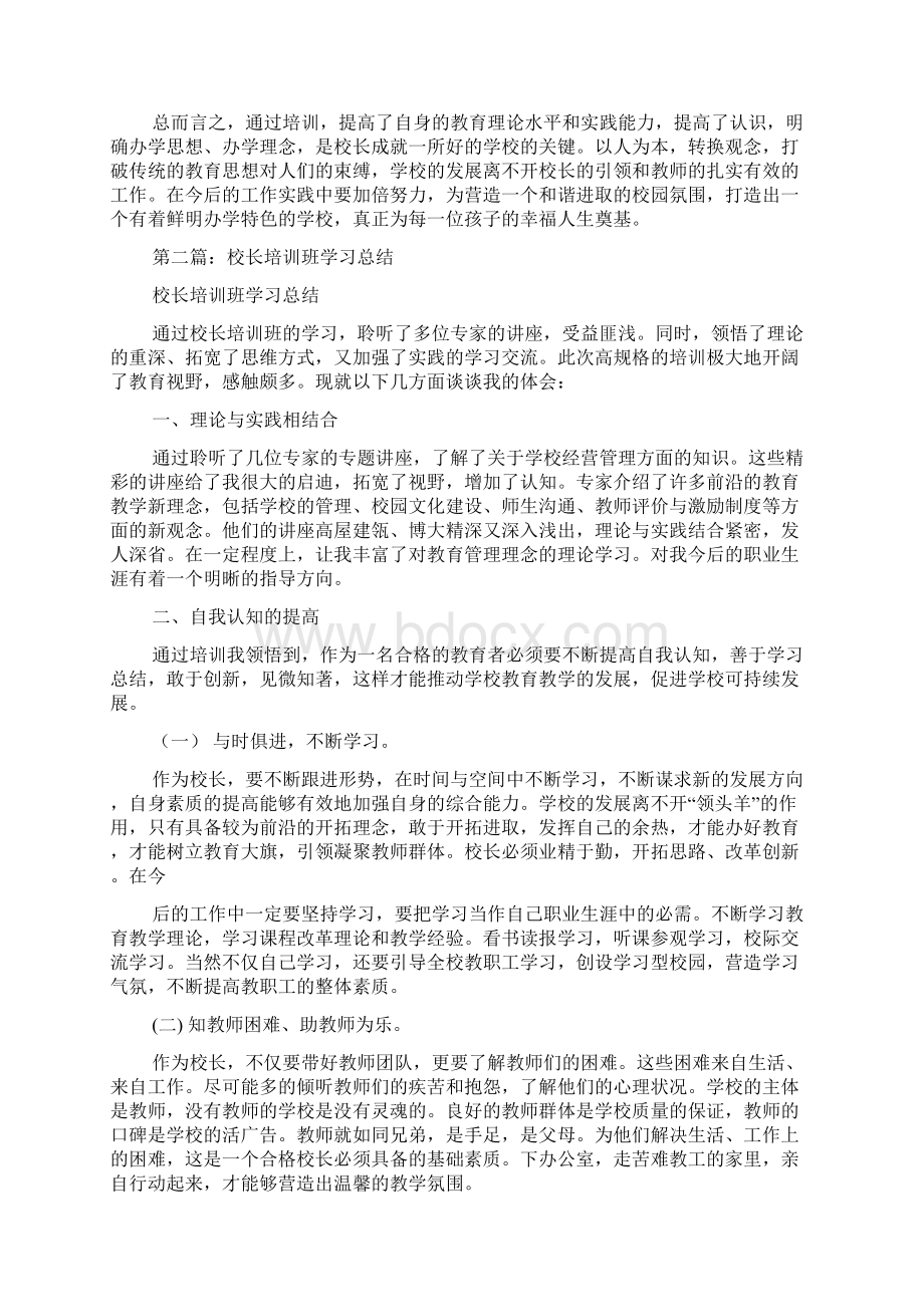 校长培训总结点评 校长培训班个人总结.docx_第3页