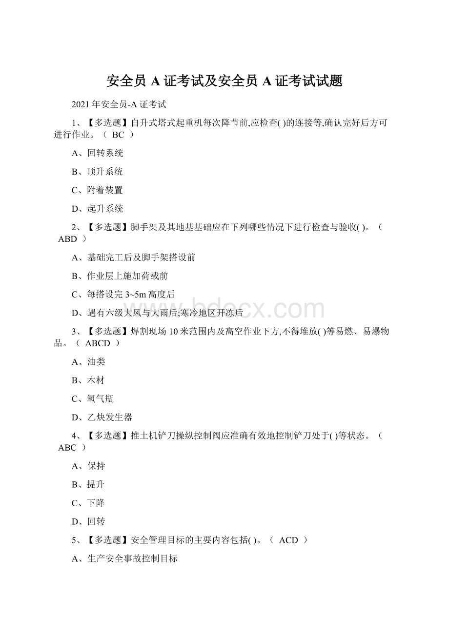 安全员A证考试及安全员A证考试试题Word文件下载.docx_第1页