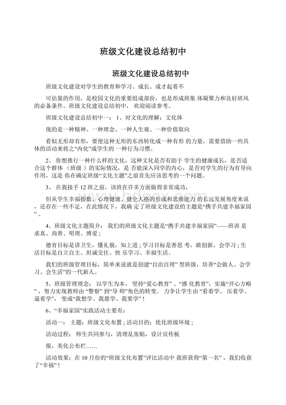 班级文化建设总结初中Word格式文档下载.docx_第1页