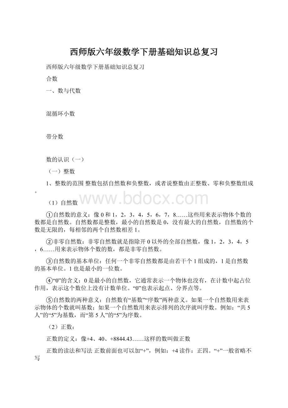 西师版六年级数学下册基础知识总复习Word文档下载推荐.docx