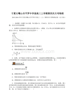 宁夏石嘴山市平罗中学届高三上学期第四次月考物理.docx