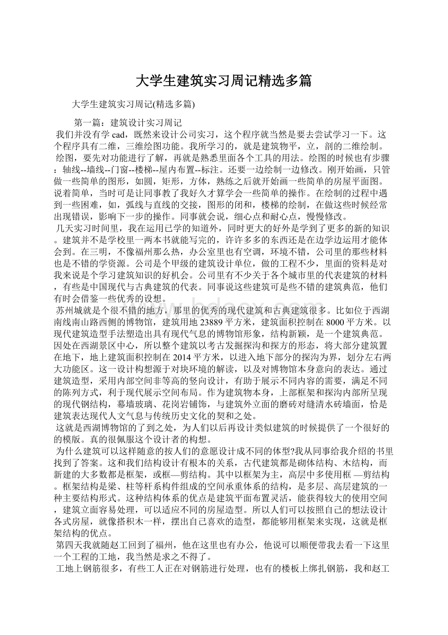 大学生建筑实习周记精选多篇Word文档下载推荐.docx