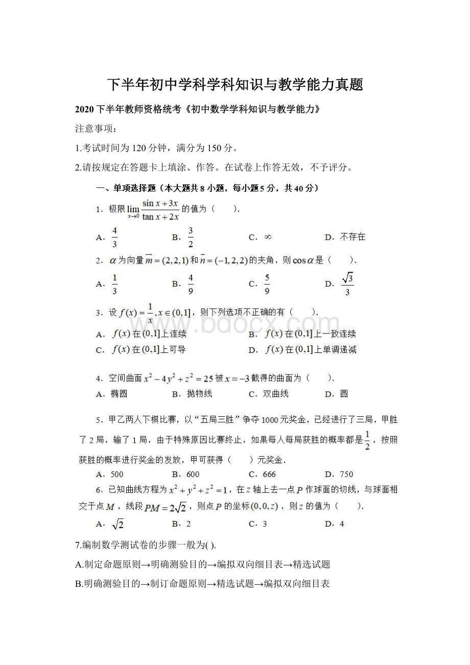 下半年初中学科学科知识与教学能力真题Word文档下载推荐.docx_第1页