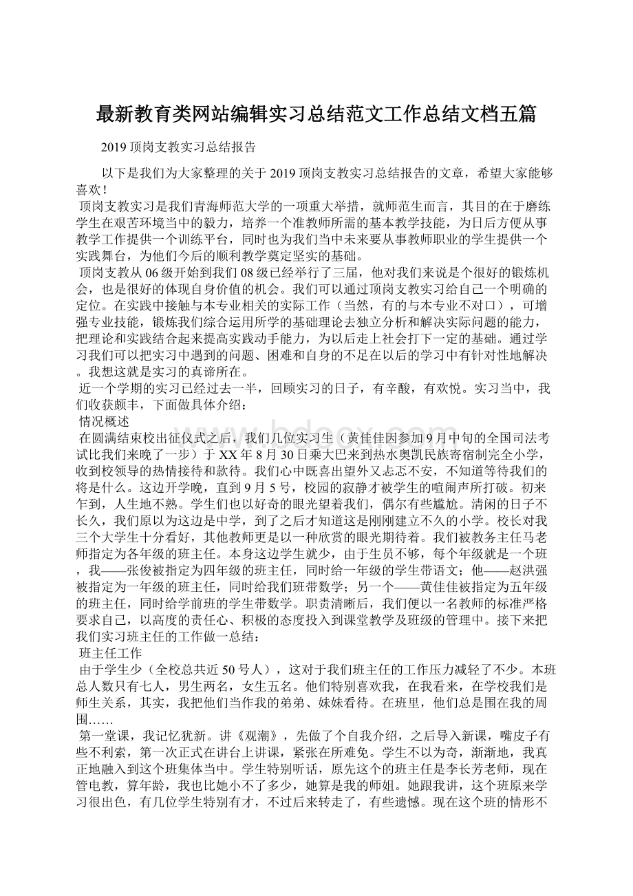 最新教育类网站编辑实习总结范文工作总结文档五篇.docx