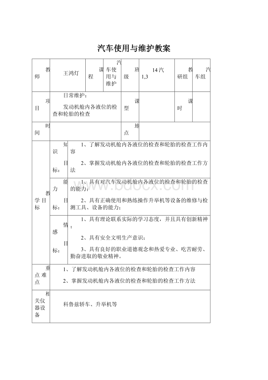 汽车使用与维护教案Word文档格式.docx