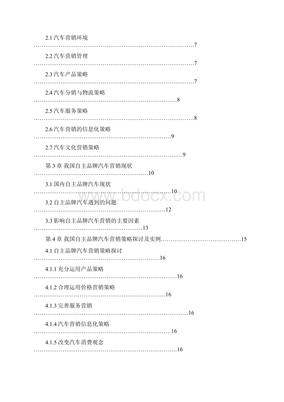 我国自主品牌汽车营销策略.docx_第2页