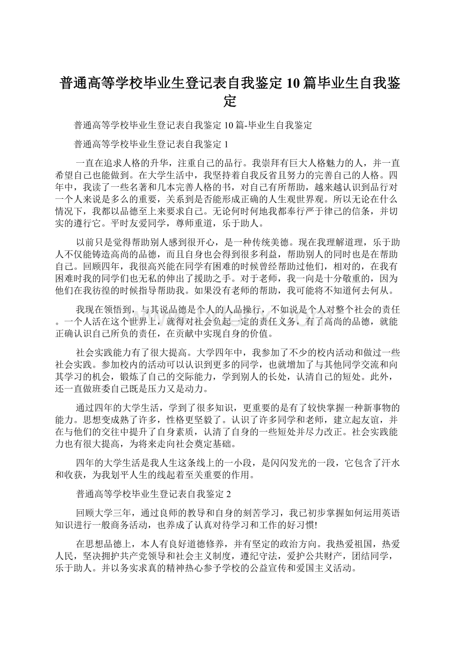 普通高等学校毕业生登记表自我鉴定10篇毕业生自我鉴定.docx_第1页