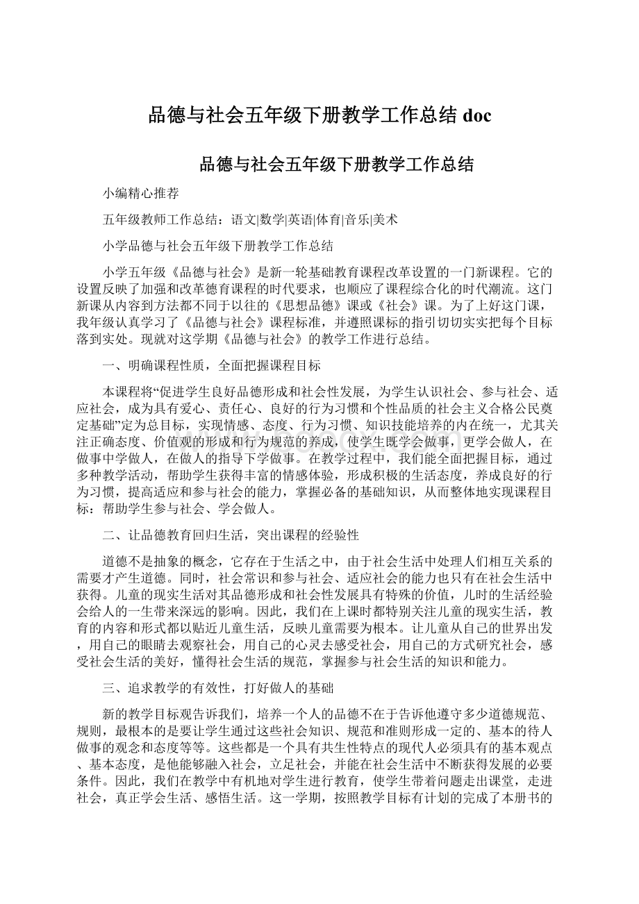 品德与社会五年级下册教学工作总结docWord文件下载.docx_第1页