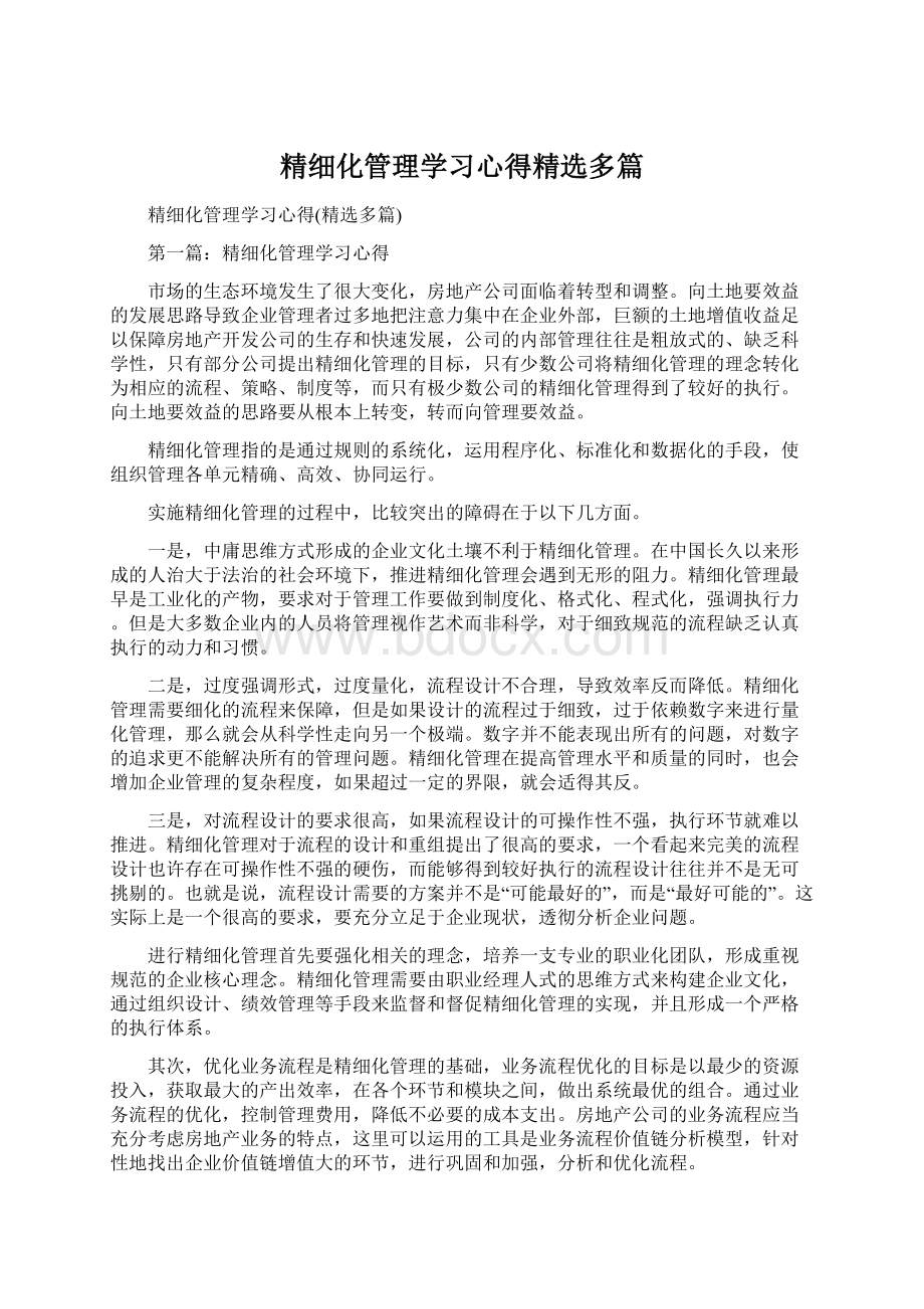 精细化管理学习心得精选多篇Word格式.docx