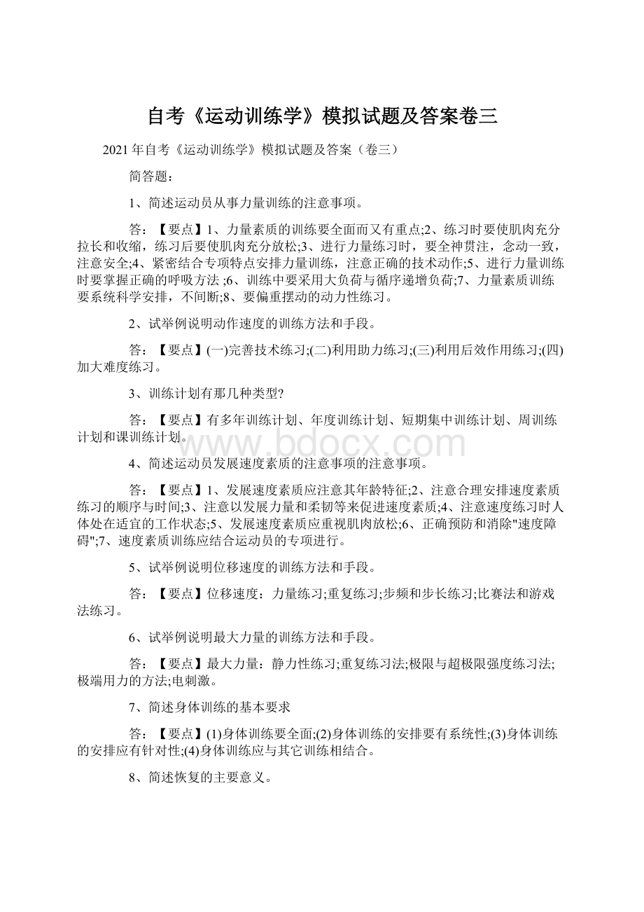 自考《运动训练学》模拟试题及答案卷三Word格式.docx