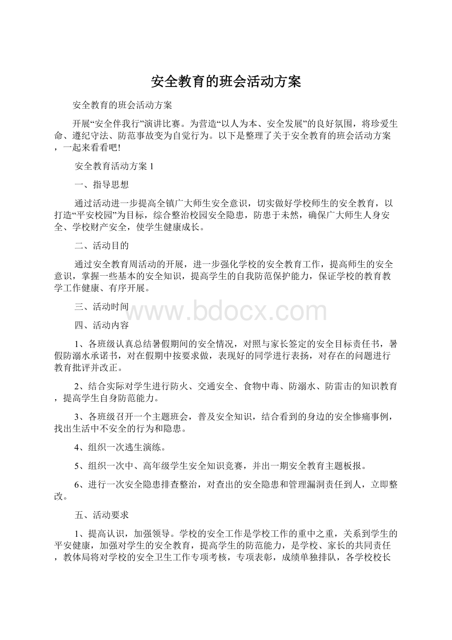 安全教育的班会活动方案.docx_第1页