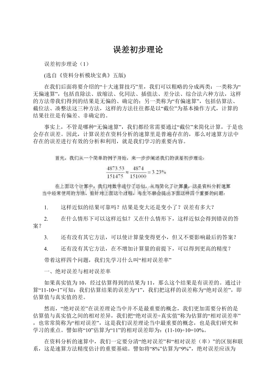 误差初步理论Word文档下载推荐.docx