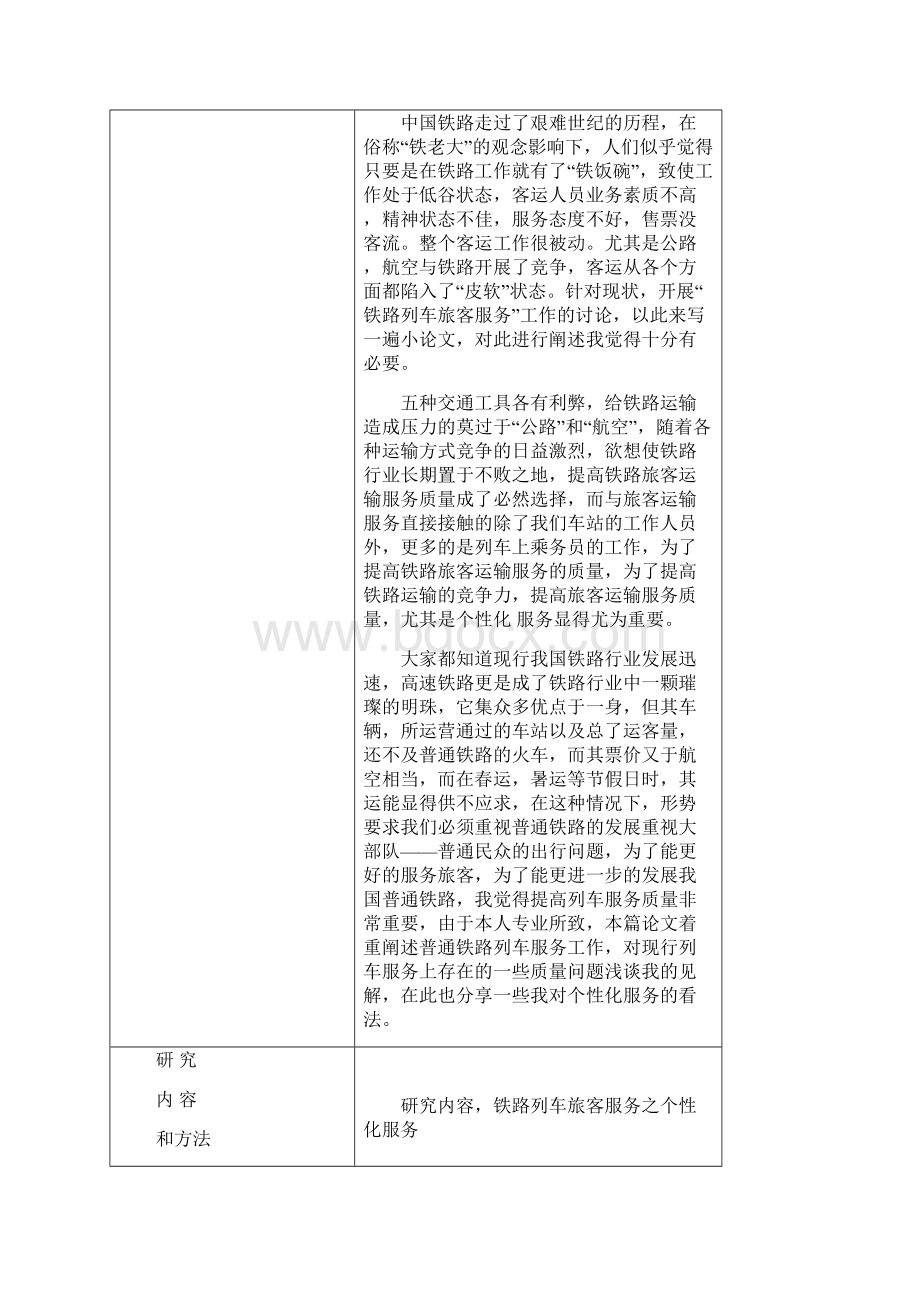 浅谈铁路列车服务之个性化服务文档格式.docx_第2页