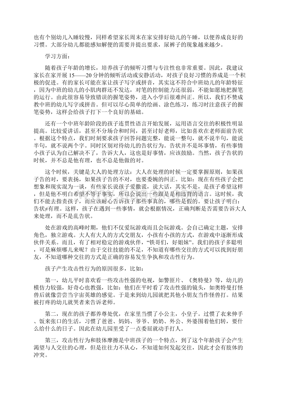 中班第一学期家长会发言稿wordWord格式文档下载.docx_第3页