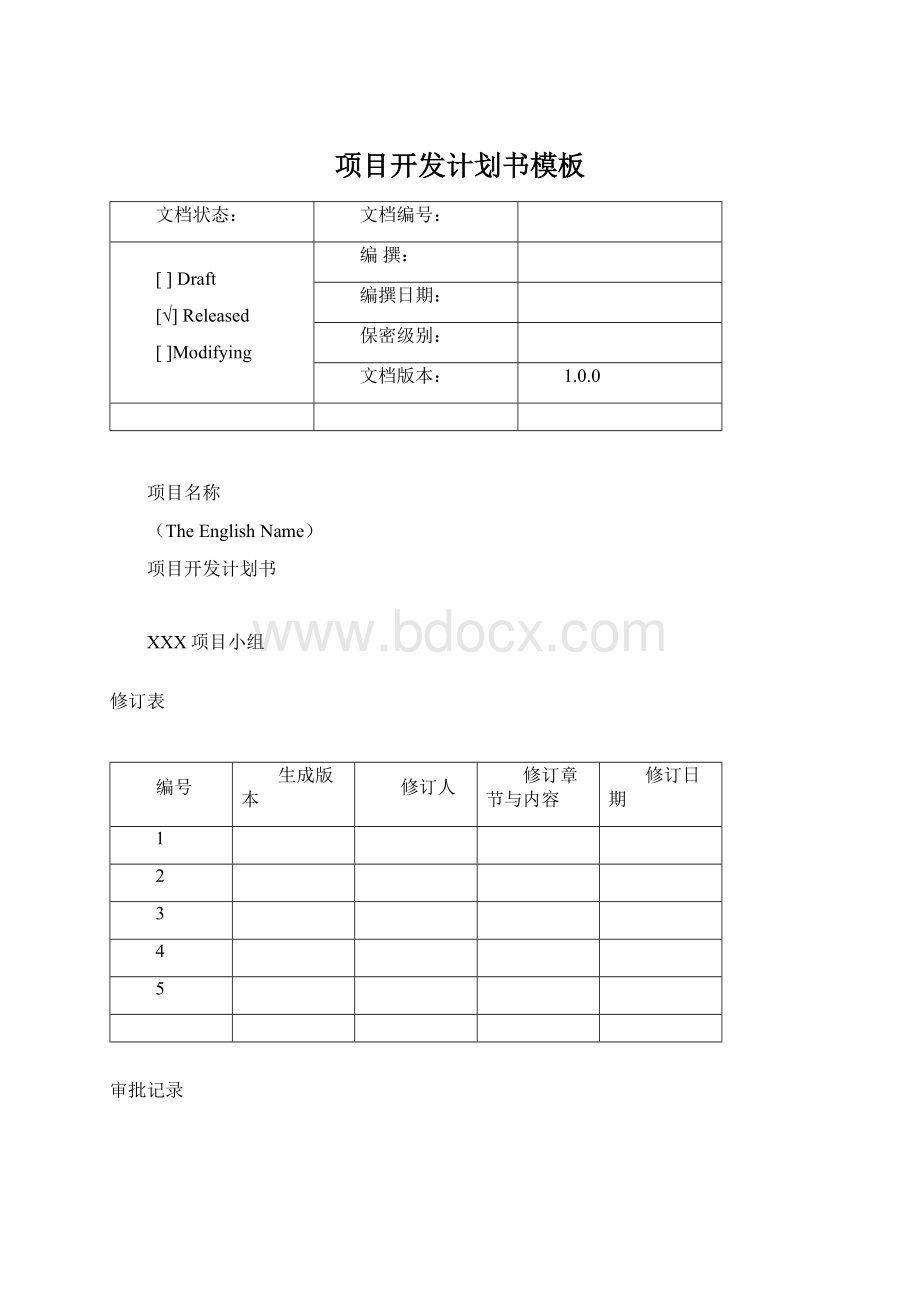 项目开发计划书模板文档格式.docx