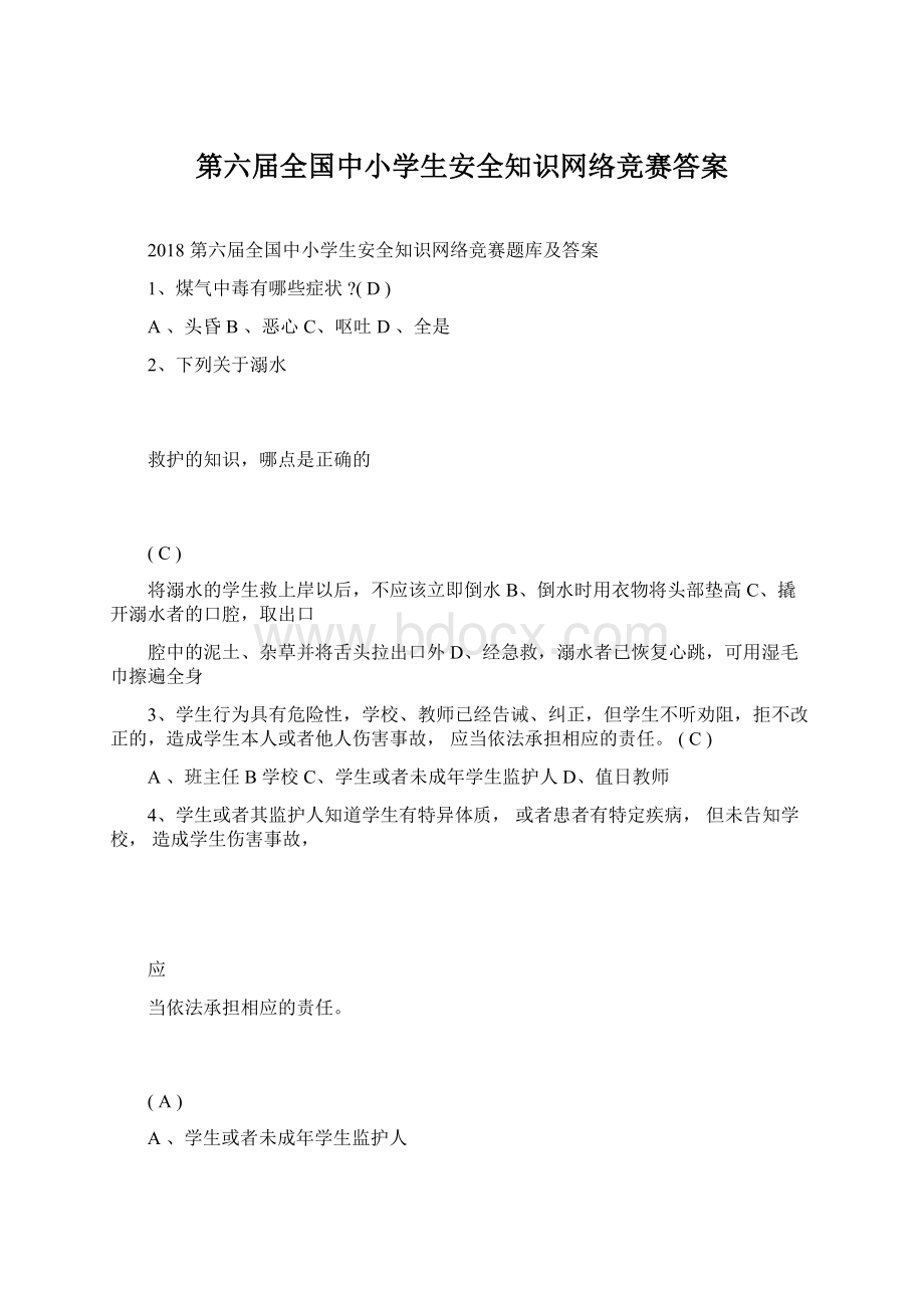 第六届全国中小学生安全知识网络竞赛答案.docx