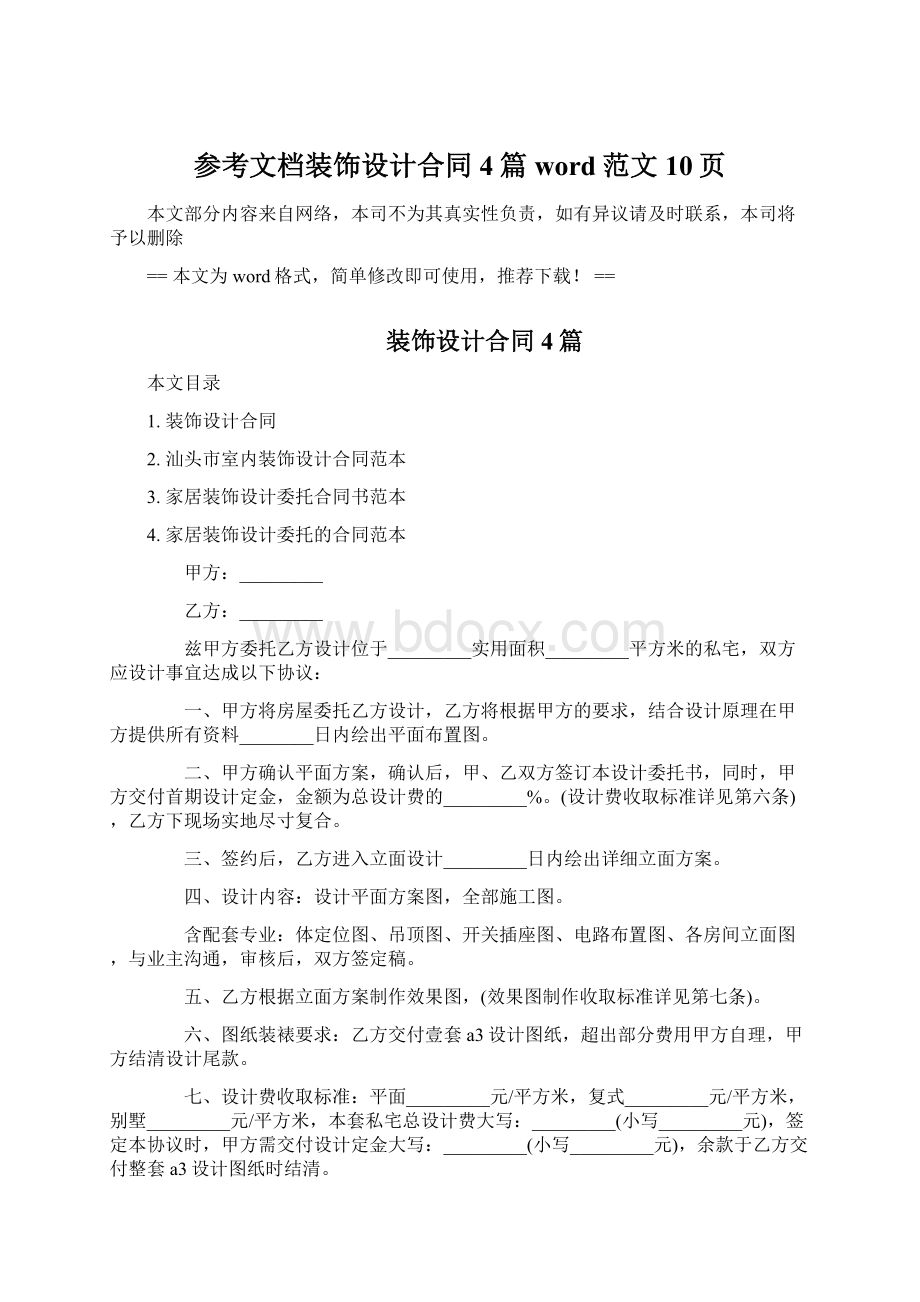 参考文档装饰设计合同4篇word范文 10页.docx