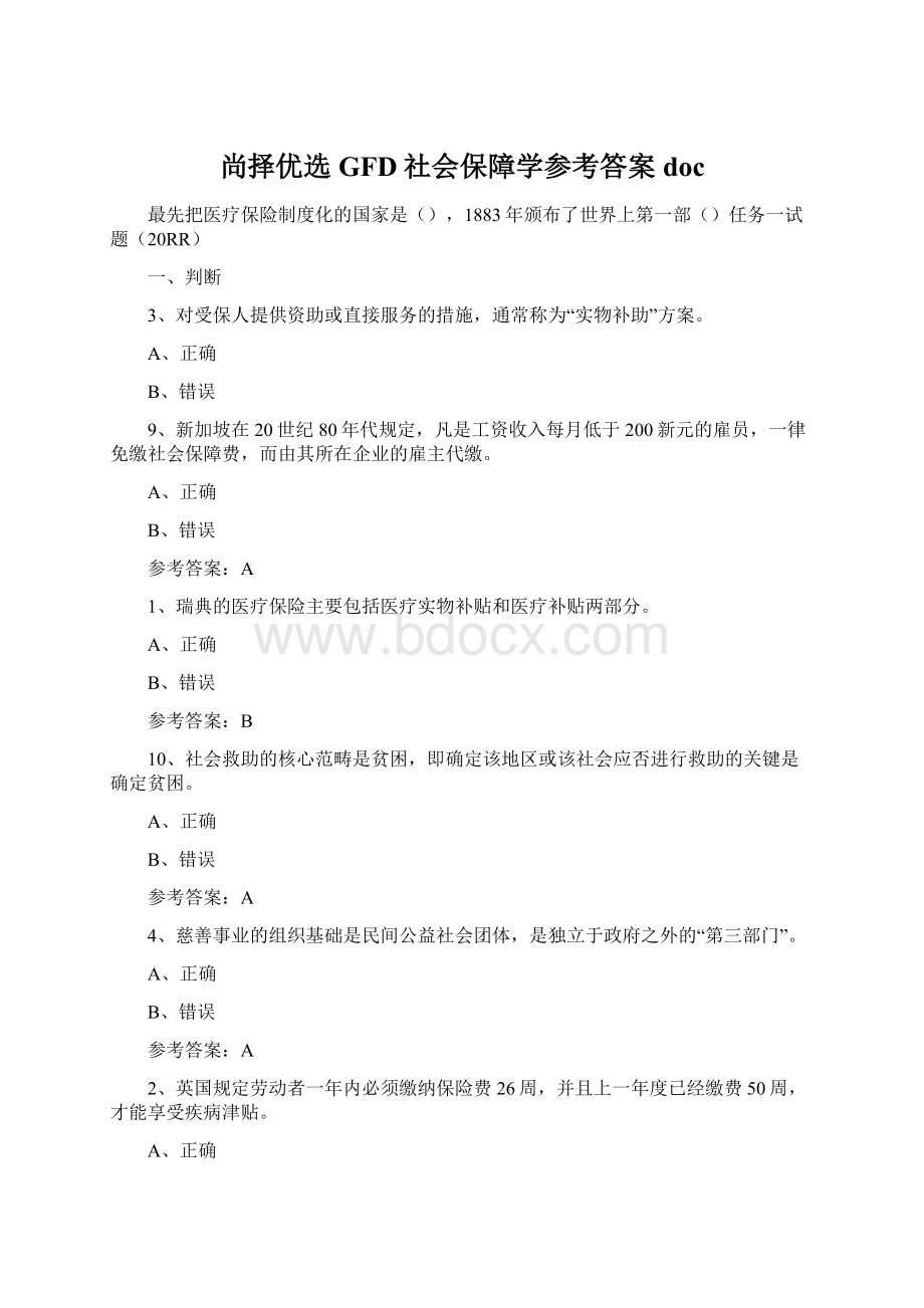 尚择优选GFD社会保障学参考答案doc.docx