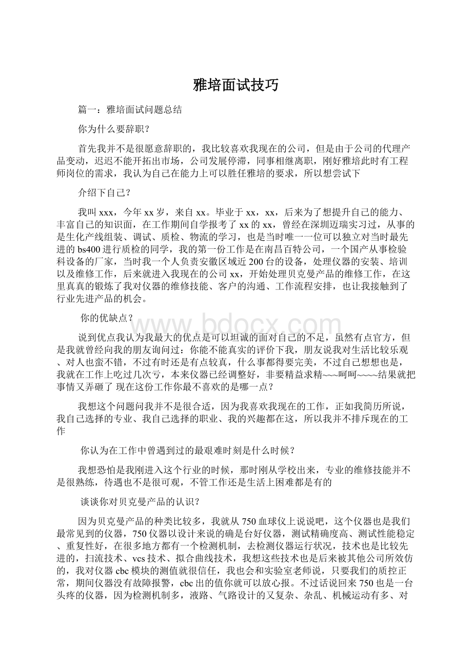 雅培面试技巧文档格式.docx