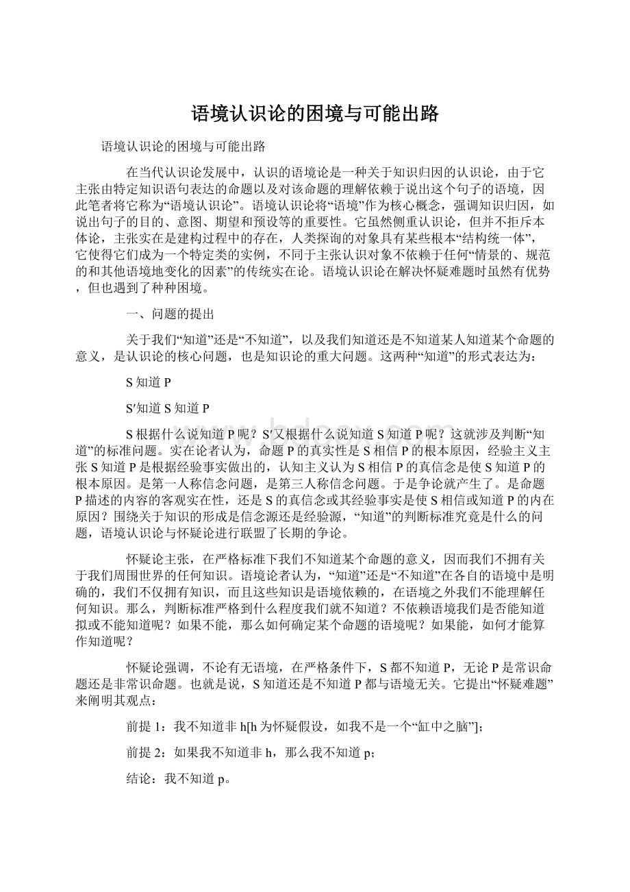 语境认识论的困境与可能出路Word文档格式.docx_第1页