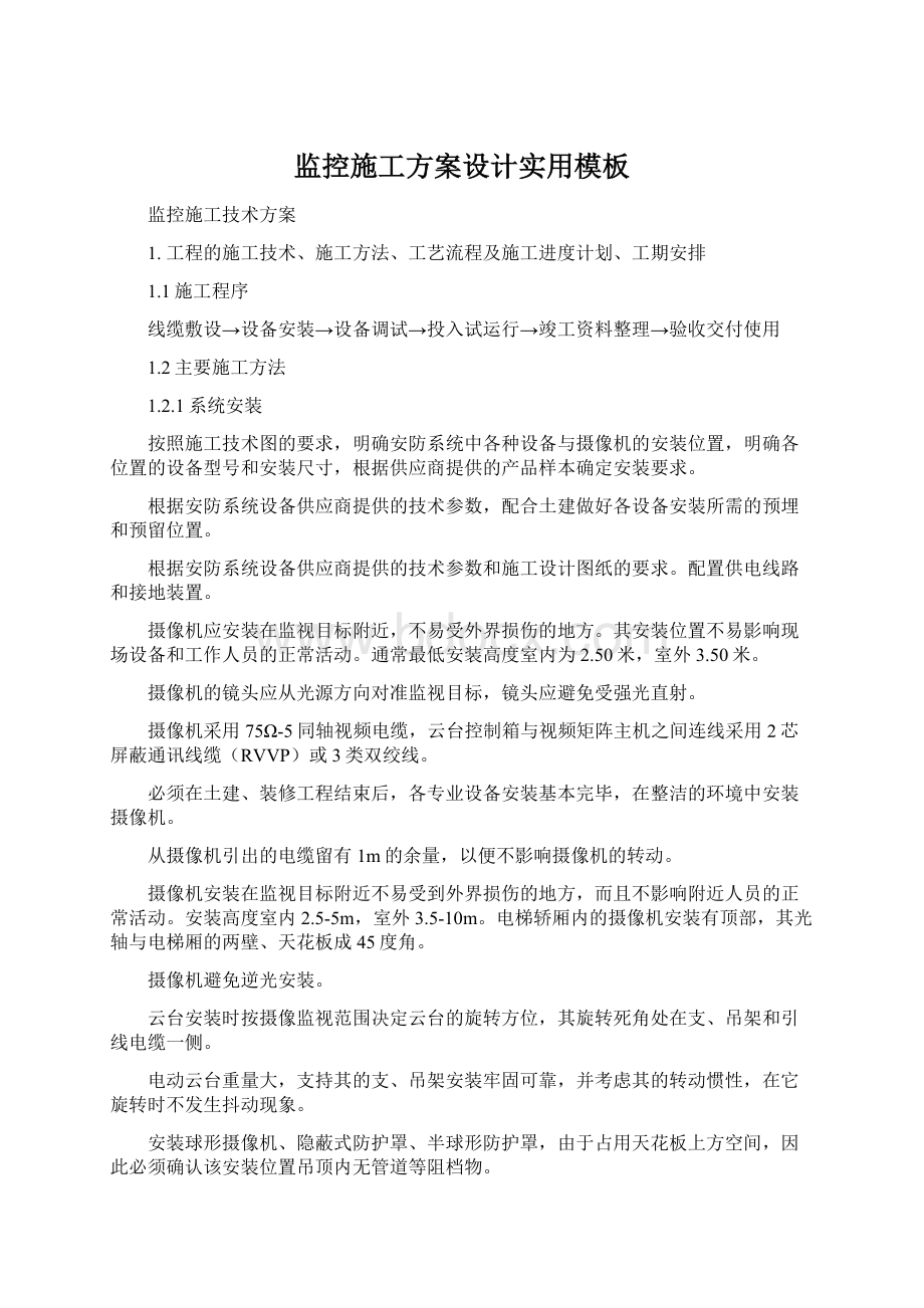 监控施工方案设计实用模板Word文件下载.docx_第1页