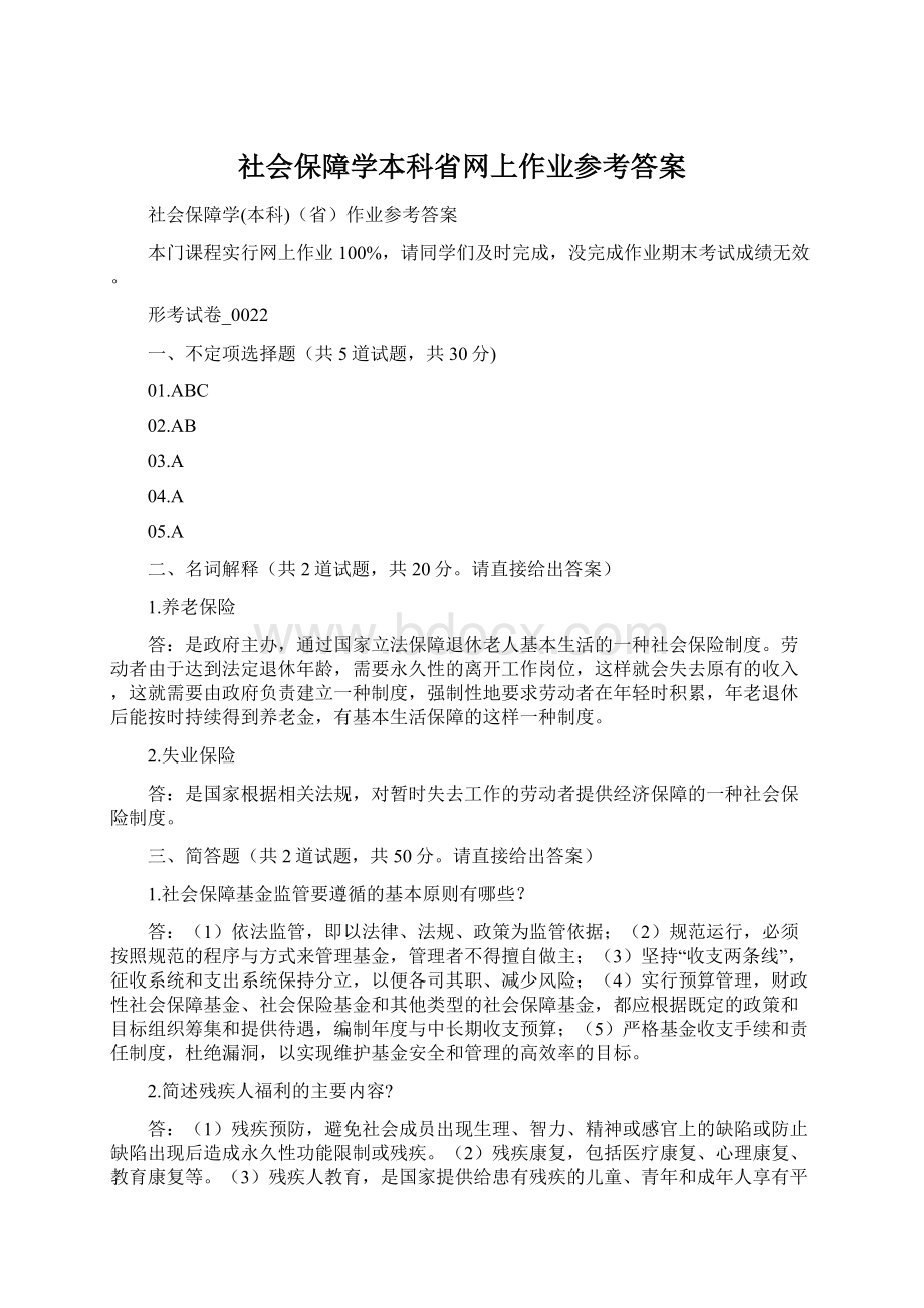 社会保障学本科省网上作业参考答案.docx_第1页