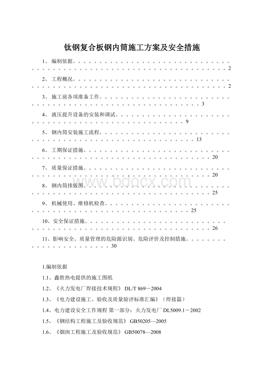 钛钢复合板钢内筒施工方案及安全措施.docx_第1页